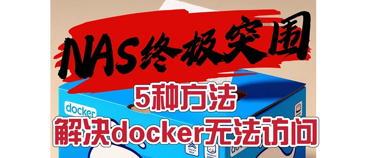 最全合集！5种解决docker被墙无法访问的方法