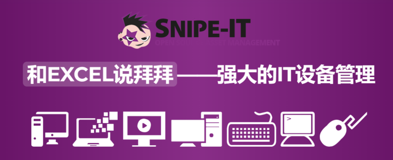 IT设备/物资管理系统——snipeIT